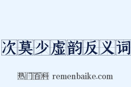 次莫少虚韵反义词是什么意思的图片
